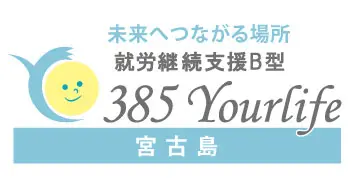 就労継続支援B型　385Yourlife