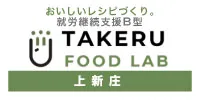 就労継続支援B型　タケルフードラボ